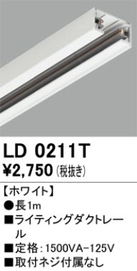 オーデリック　LD0211T　ライティングダクトレール 部材  長さ1m ホワイト