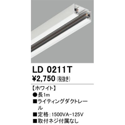 画像1: オーデリック　LD0211T　ライティングダクトレール 部材  長さ1m ホワイト