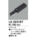 オーデリック　LD0231BT　ライティングダクトレール 部材 フィードインキャップ 極性：無 ブラック