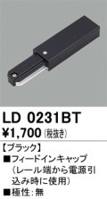 オーデリック　LD0231BT　ライティングダクトレール 部材 フィードインキャップ 極性：無 ブラック