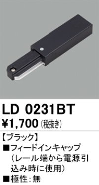 オーデリック　LD0231BT　ライティングダクトレール 部材 フィードインキャップ 極性：無 ブラック
