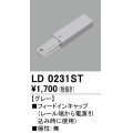 オーデリック　LD0231ST　ライティングダクトレール 部材 フィードインキャップ 極性：無 グレー