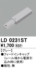 オーデリック　LD0231ST　ライティングダクトレール 部材 フィードインキャップ 極性：無 グレー