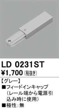 オーデリック　LD0231ST　ライティングダクトレール 部材 フィードインキャップ 極性：無 グレー