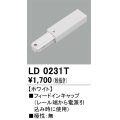 オーデリック　LD0231T　ライティングダクトレール 部材 フィードインキャップ 極性：無 ホワイト