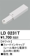 オーデリック　LD0231T　ライティングダクトレール 部材 フィードインキャップ 極性：無 ホワイト