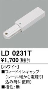 オーデリック　LD0231T　ライティングダクトレール 部材 フィードインキャップ 極性：無 ホワイト