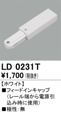オーデリック　LD0231T　ライティングダクトレール 部材 フィードインキャップ 極性：無 ホワイト
