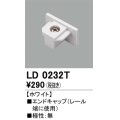 オーデリック　LD0232T　ライティングダクトレール 部材 エンドキャップ 極性：無 ホワイト