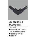 オーデリック　LD0234BT　ライティングダクトレール 部材 L形ジョインタ 極性：有 ブラック