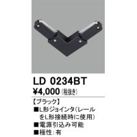 オーデリック　LD0234BT　ライティングダクトレール 部材 L形ジョインタ 極性：有 ブラック