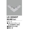 オーデリック　LD0234ST　ライティングダクトレール 部材 L形ジョインタ 極性：有 グレー
