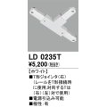 オーデリック　LD0235T　ライティングダクトレール 部材 T形ジョインタ(右) 極性：有 ホワイト