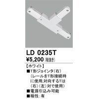 オーデリック　LD0235T　ライティングダクトレール 部材 T形ジョインタ(右) 極性：有 ホワイト