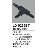 オーデリック　LD0236BT　ライティングダクトレール 部材 T形ジョインタ(左) 極性：有 ブラック