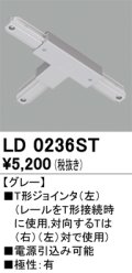 オーデリック　LD0236ST　ライティングダクトレール 部材 T形ジョインタ(左) 極性：有 グレー