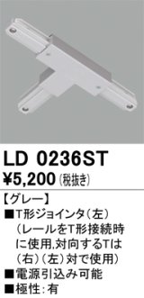 オーデリック　LD0236ST　ライティングダクトレール 部材 T形ジョインタ(左) 極性：有 グレー
