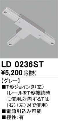 オーデリック　LD0236ST　ライティングダクトレール 部材 T形ジョインタ(左) 極性：有 グレー