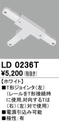オーデリック　LD0236T　ライティングダクトレール 部材 T形ジョインタ(左) 極性：有 ホワイト