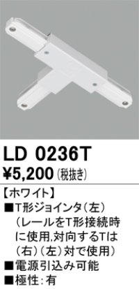 オーデリック　LD0236T　ライティングダクトレール 部材 T形ジョインタ(左) 極性：有 ホワイト