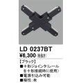 オーデリック　LD0237BT　ライティングダクトレール 部材 十形ジョインタ 極性：有 ブラック