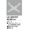 オーデリック　LD0237ST　ライティングダクトレール 部材 十形ジョインタ 極性：有 グレー