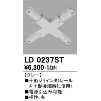 オーデリック　LD0237ST　ライティングダクトレール 部材 十形ジョインタ 極性：有 グレー