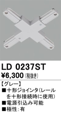 オーデリック　LD0237ST　ライティングダクトレール 部材 十形ジョインタ 極性：有 グレー