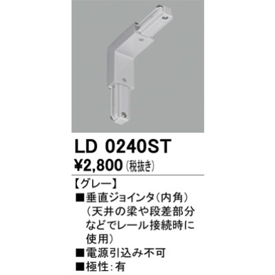 画像1: オーデリック　LD0240ST　ライティングダクトレール 部材 垂直ジョインタ(内角) 極性：有 グレー