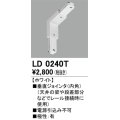 オーデリック　LD0240T　ライティングダクトレール 部材 垂直ジョインタ(内角) 極性：有 ホワイト