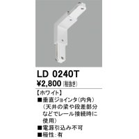 オーデリック　LD0240T　ライティングダクトレール 部材 垂直ジョインタ(内角) 極性：有 ホワイト