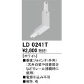 オーデリック　LD0241T　ライティングダクトレール 部材 垂直ジョインタ(外角) 極性：有 ホワイト
