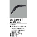 オーデリック　LD0249BT　ライティングダクトレール 部材 フレキシブルジョインタ 極性：有 ブラック