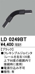オーデリック　LD0249BT　ライティングダクトレール 部材 フレキシブルジョインタ 極性：有 ブラック