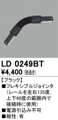 オーデリック　LD0249BT　ライティングダクトレール 部材 フレキシブルジョインタ 極性：有 ブラック