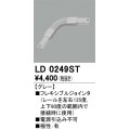 オーデリック　LD0249ST　ライティングダクトレール 部材 フレキシブルジョインタ 極性：有 グレー
