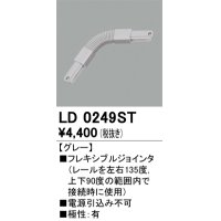 オーデリック　LD0249ST　ライティングダクトレール 部材 フレキシブルジョインタ 極性：有 グレー