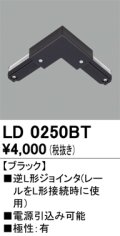 オーデリック　LD0250BT　ライティングダクトレール 部材 逆L形ジョインタ 極性：有 ブラック