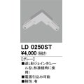 オーデリック　LD0250ST　ライティングダクトレール 部材 逆L形ジョインタ 極性：有 グレー