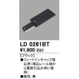 オーデリック　LD0261BT　ライティングダクトレール 部材 フィードインキャップ埋込用 極性：無 ブラック