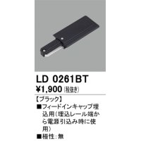 オーデリック　LD0261BT　ライティングダクトレール 部材 フィードインキャップ埋込用 極性：無 ブラック