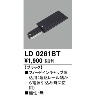 画像1: オーデリック　LD0261BT　ライティングダクトレール 部材 フィードインキャップ埋込用 極性：無 ブラック