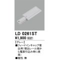 オーデリック　LD0261ST　ライティングダクトレール 部材 フィードインキャップ埋込用 極性：無 グレー