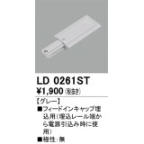 オーデリック　LD0261ST　ライティングダクトレール 部材 フィードインキャップ埋込用 極性：無 グレー