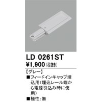 オーデリック　LD0261ST　ライティングダクトレール 部材 フィードインキャップ埋込用 極性：無 グレー