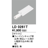 オーデリック　LD0261T　ライティングダクトレール 部材 フィードインキャップ埋込用 極性：無 ホワイト