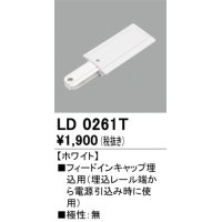オーデリック　LD0261T　ライティングダクトレール 部材 フィードインキャップ埋込用 極性：無 ホワイト