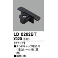 オーデリック　LD0262BT　ライティングダクトレール 部材 エンドキャップ埋込用 極性：無 ブラック