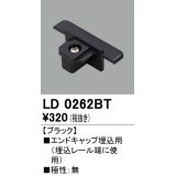 オーデリック　LD0262BT　ライティングダクトレール 部材 エンドキャップ埋込用 極性：無 ブラック