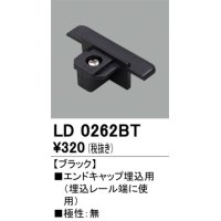 オーデリック　LD0262BT　ライティングダクトレール 部材 エンドキャップ埋込用 極性：無 ブラック